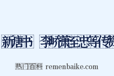 新唐书·李峤萧至忠等传赞是什么意思的图片